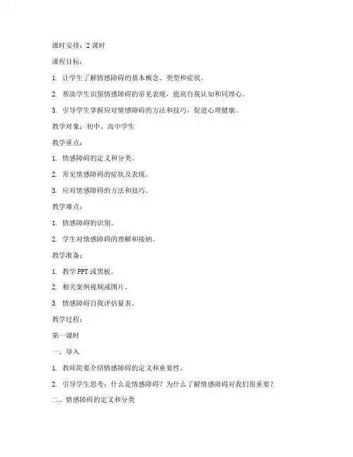 情感障碍课程教案模板范文