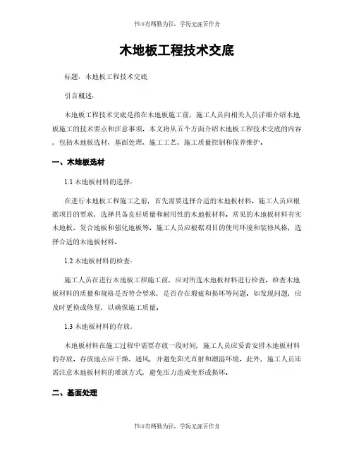木地板工程技术交底
