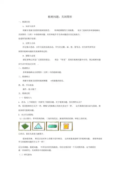 小学数学四年级《植树问题封闭图形》教学设计教案