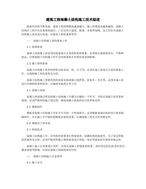 建筑工程混凝土结构施工技术综述