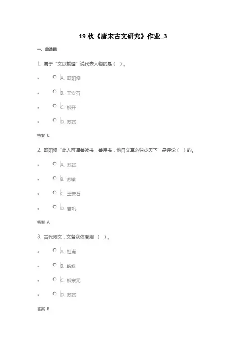 19秋《唐宋古文研究》作业_3