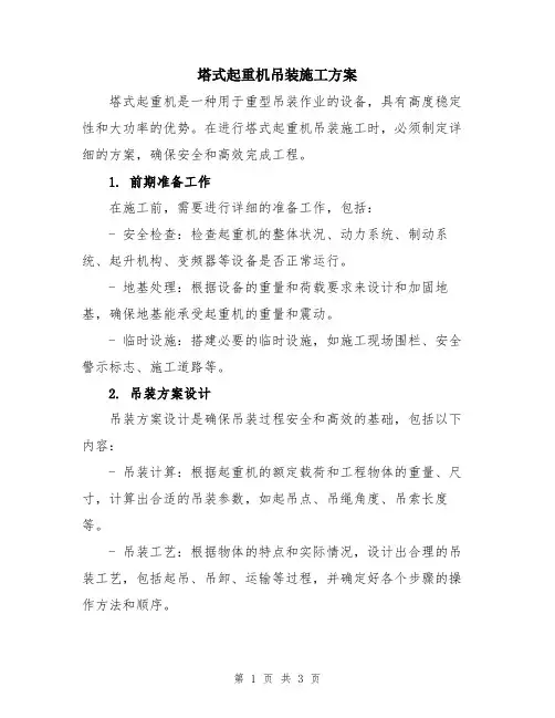 塔式起重机吊装施工方案