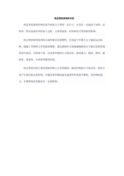 热定型的原理和目的