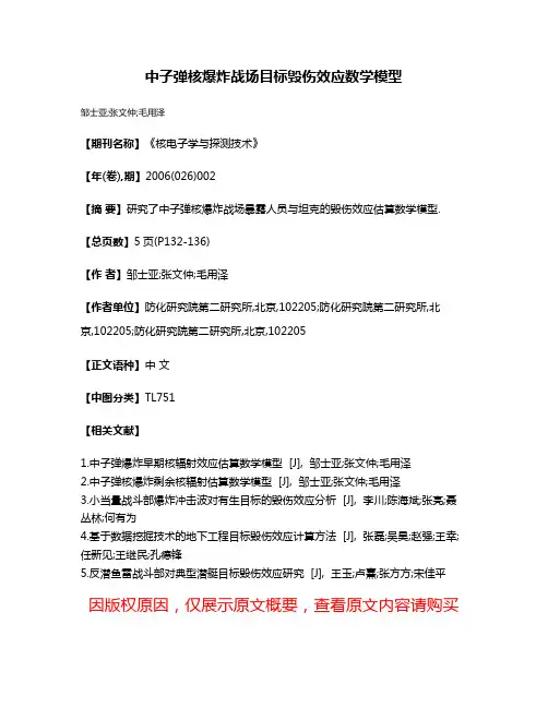 中子弹核爆炸战场目标毁伤效应数学模型