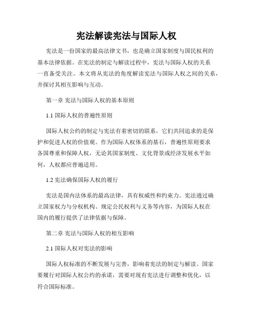 宪法解读宪法与国际人权