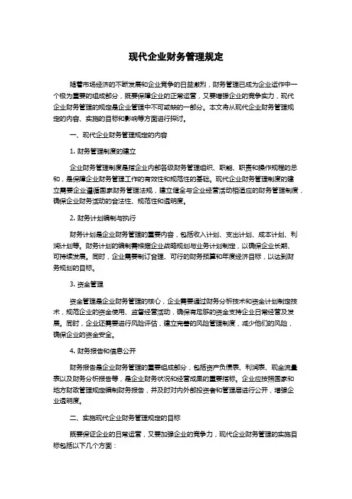 现代企业财务管理规定