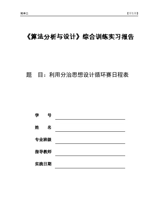 Java_swt实现_分治法循环赛日程表_论文