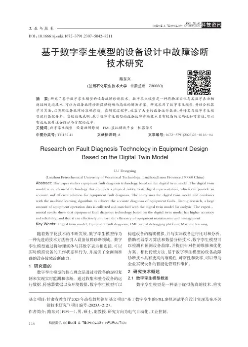 基于数字孪生模型的设备设计中故障诊断技术研究