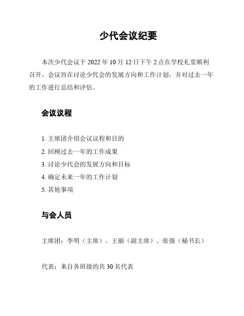 少代会议纪要