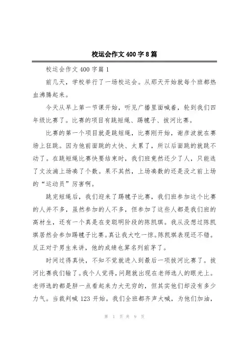 校运会作文400字8篇