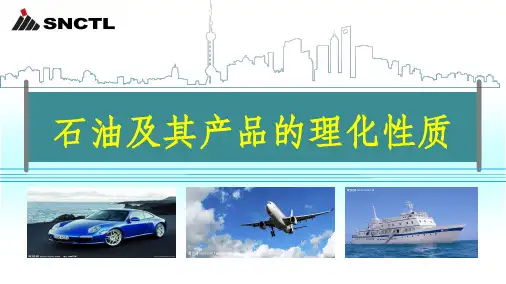 石油及其产品的理化性质