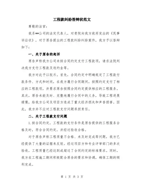 工程款纠纷答辩状范文
