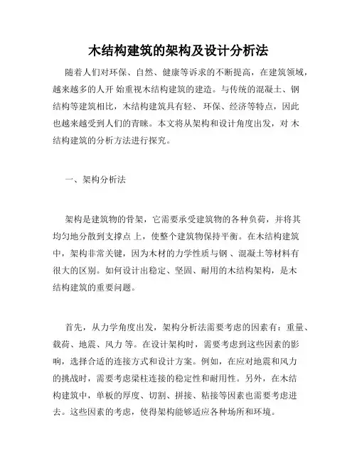 木结构建筑的架构及设计分析法