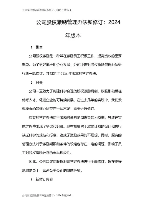 公司股权激励管理办法新修订：2024年版本
