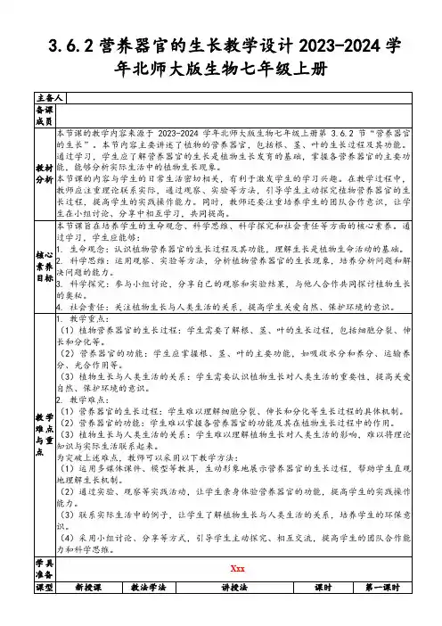 3.6.2营养器官的生长教学设计2023-2024学年北师大版生物七年级上册
