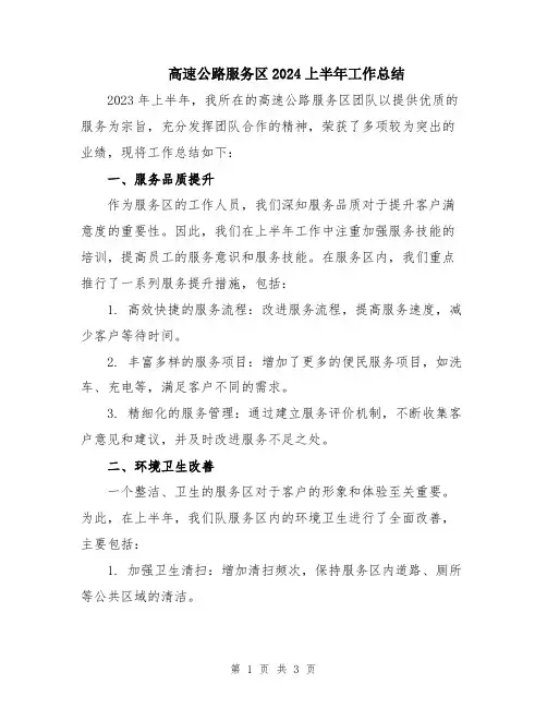 高速公路服务区2024上半年工作总结