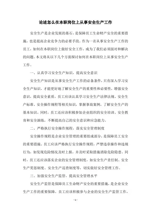 论述怎么在本职岗位上从事安全生产工作