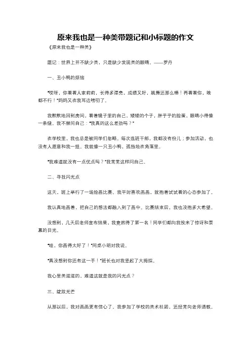 原来我也是一种美带题记和小标题的作文
