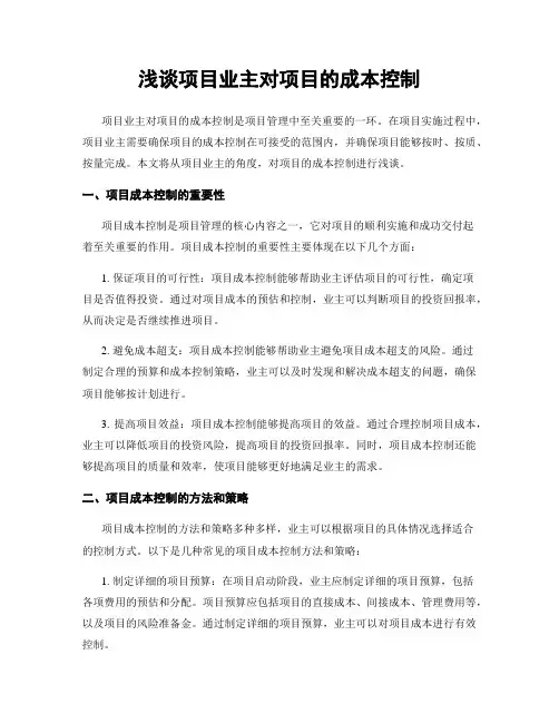 浅谈项目业主对项目的成本控制