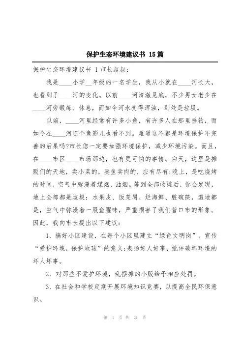 保护生态环境建议书 15篇