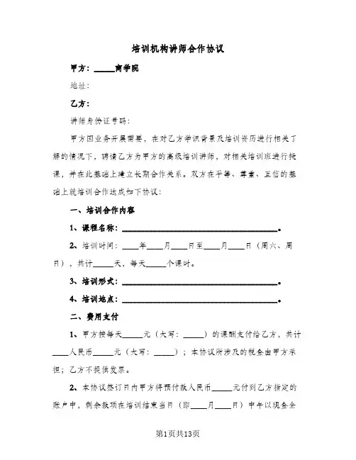 培训机构讲师合作协议(四篇)