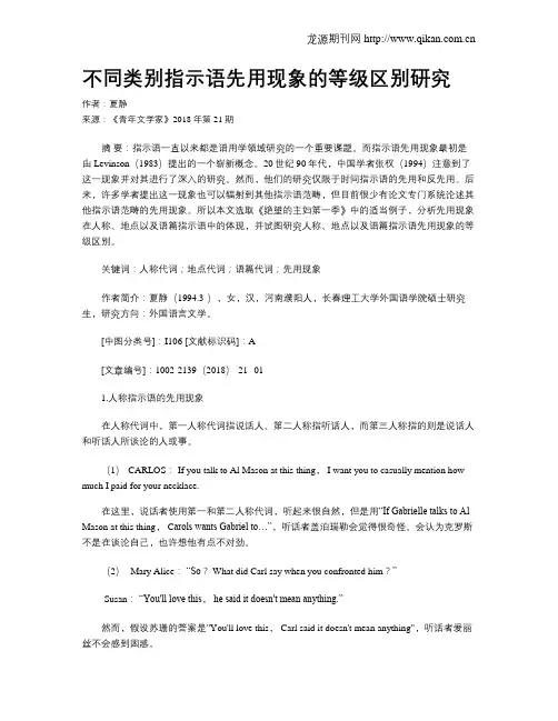 不同类别指示语先用现象的等级区别研究