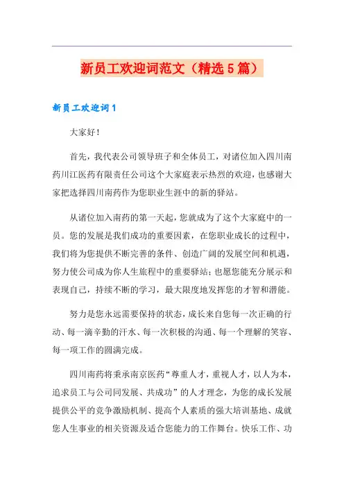 新员工欢迎词范文(精选5篇)