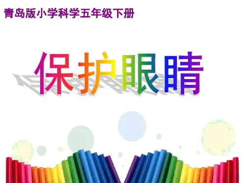 青岛版科学五年级下册7保护眼睛 教学课件 (1)