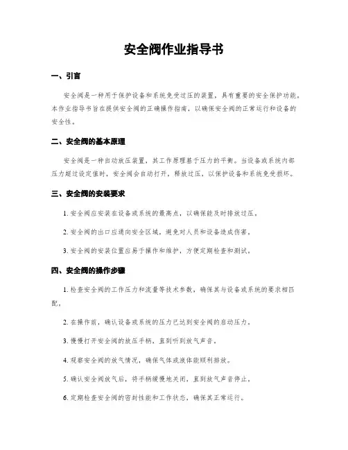 安全阀作业指导书