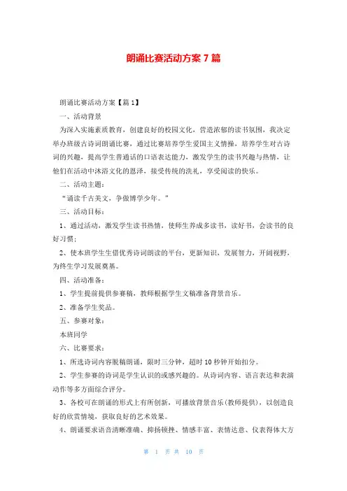 朗诵比赛活动方案7篇