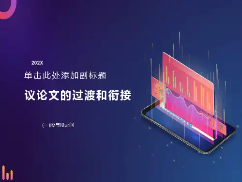 议论文的过度与衔接