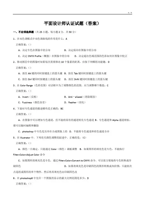 平面设计师认证试题(答案)