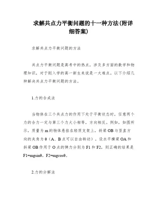 求解共点力平衡问题的十一种方法(附详细答案)