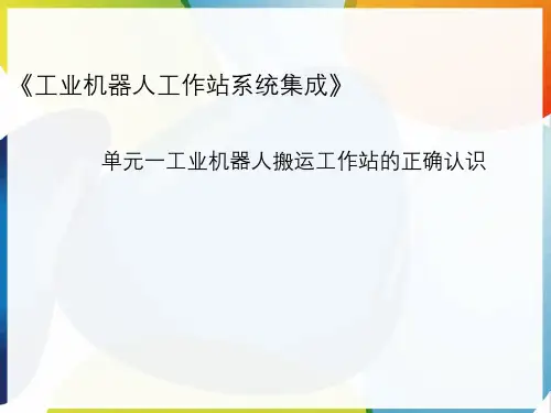 《工业机器人工作站系统集成》单元一工业机器人搬运工作站正确认识