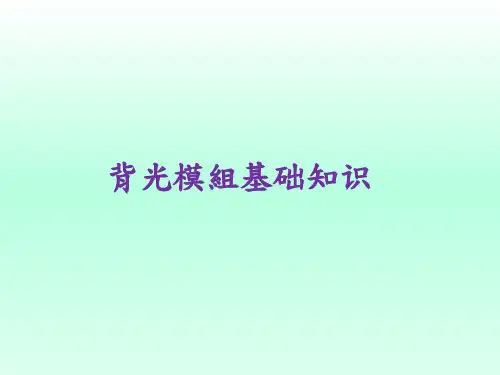 背光模组基础知识