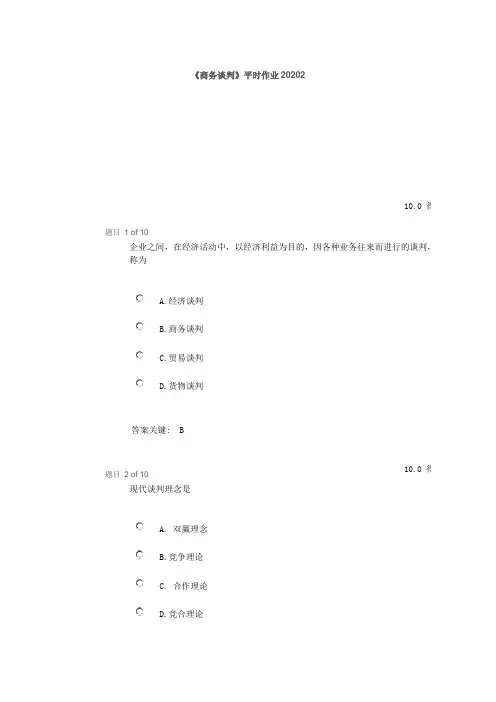 《商务谈判》平时作业20202