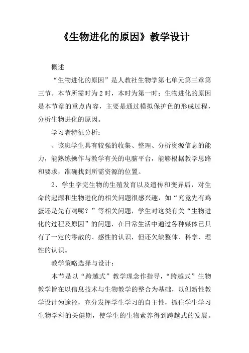 《生物进化的原因》教学设计