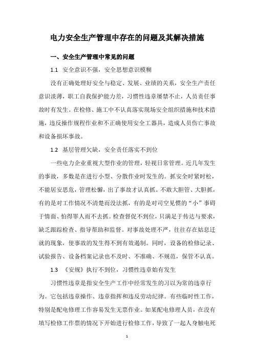 电力安全生产管理中存在的问题及其解决措施