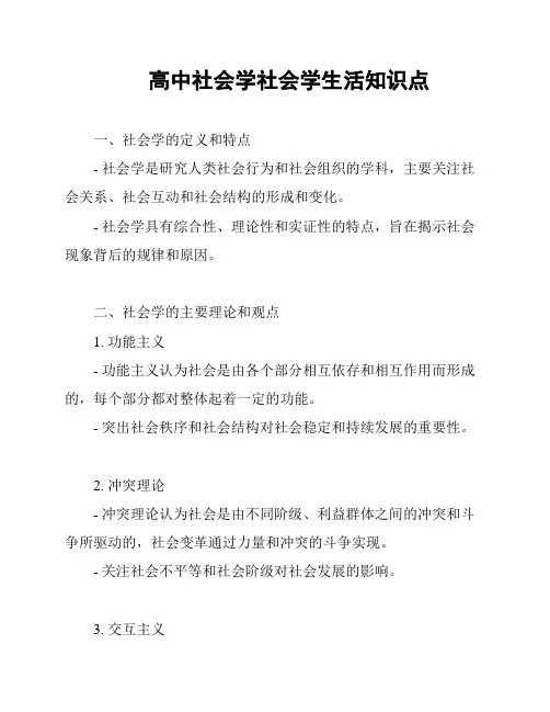 高中社会学社会学生活知识点