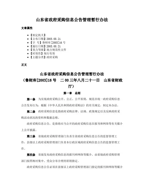 山东省政府采购信息公告管理暂行办法