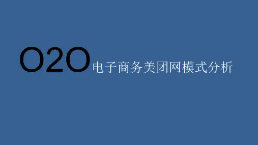 2018年O2O电子商务美团网模式分析研究