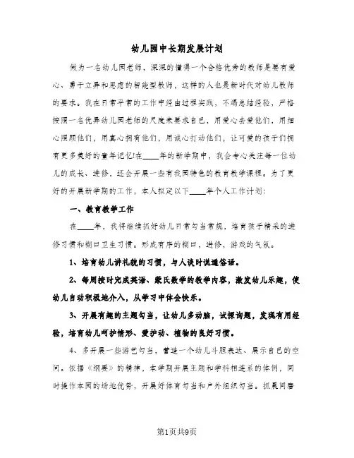 幼儿园中长期发展计划(3篇)