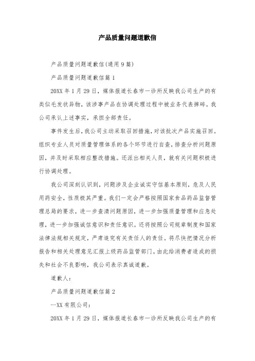 产品质量问题道歉信