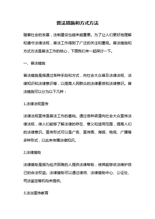 普法措施和方式方法