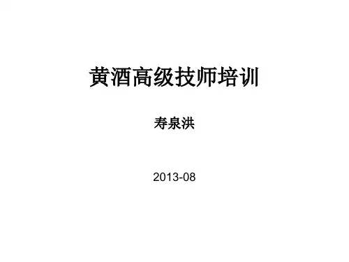 黄酒高级技师培训讲座(2013年)2