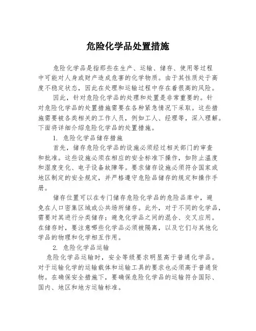 危险化学品处置措施