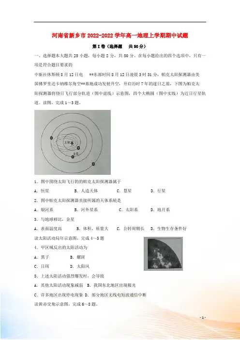 河南省新乡市2022-2022学年高一地理上学期期中试题