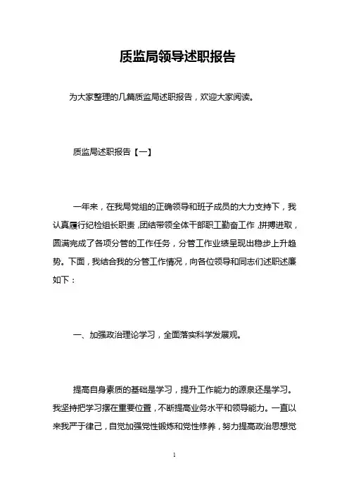 质监局领导述职报告