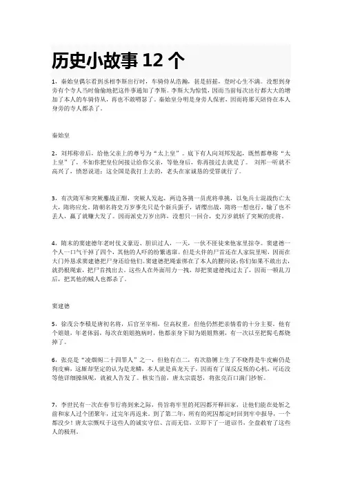 历史小故事12个