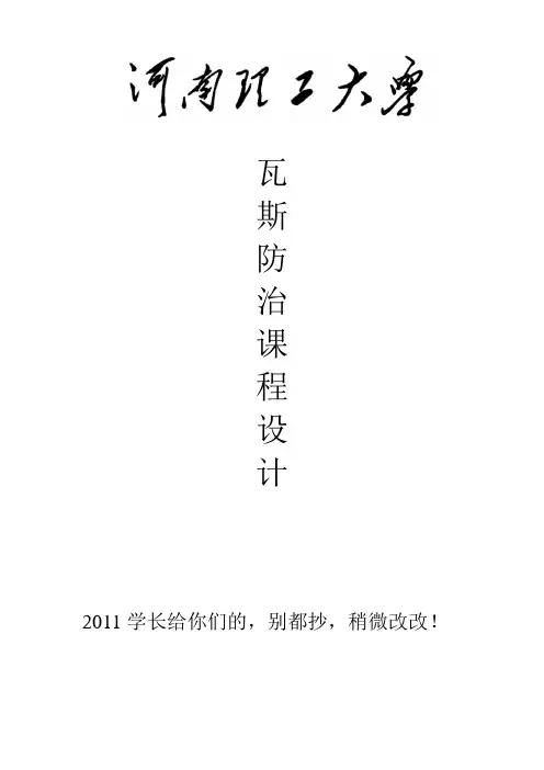 河南理工大学瓦斯防治课程设计